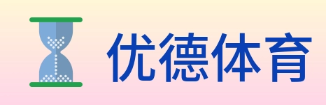 优德体育 Logo